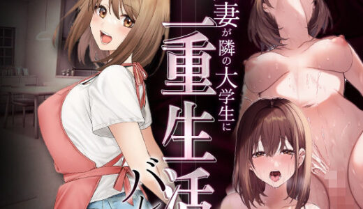 【無料で読める？】人妻か？隣の大学生に二重生活ハ？レて 【マカロン】