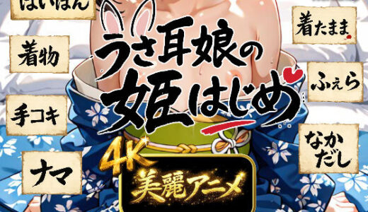 【無料で読める？】【4Kアニメ】うさ耳娘の姫はじめ 【Rabbit Workshop】