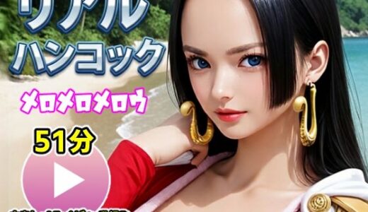 【無料で読める？】ワンピー○ リアルハンコック【動画】メロメロメロウ 【コメットパンチ】