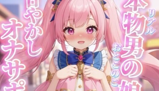 【無料で読める？】【男の娘×オナサポ】リアル男の娘がちゅこちゅこ甘やかしボイスで射精を煽る音声…//【ノンシチュ/煽り/言葉責め/M男向け/男性向け】 【男の娘堕ちしよっ？】