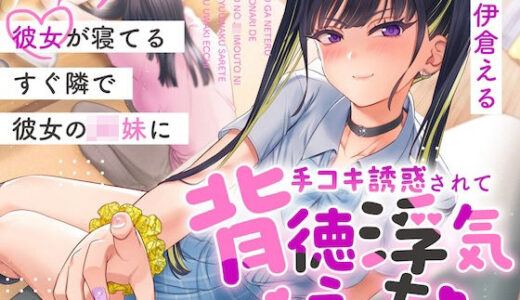 【無料で読める？】彼女が寝てるすぐ隣で彼女のJK妹に手コキ誘惑されて背徳浮気えっち【逆NTR】 【うず音声企画】