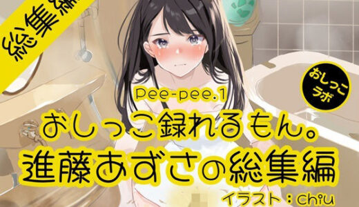 【無料で読める？】【おしっこ実演】Pee-pee.1進藤あずさのおしっこ録れるもん。をまとめました！【総集編】 【おしっこラボ】