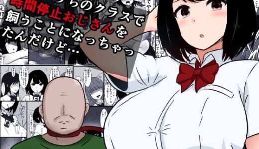 【無料で読める？】最悪…うちのクラスで時間停止おじさんを飼うことになっちゃったんだけど 【さざめき通り】