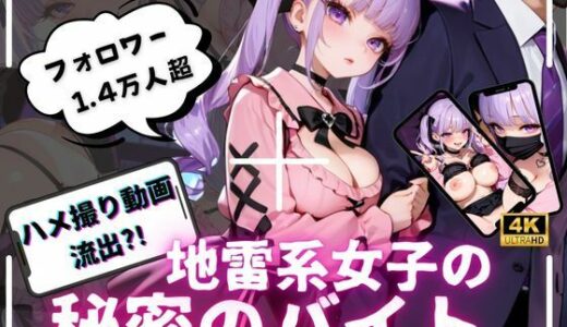 【無料で読める？】【4K動画 ボイスあり】ハメ撮り流出？！地雷系女子の秘密のバイト 【アオハルデイズ】
