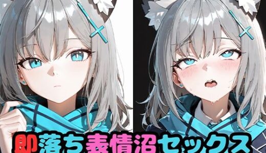 【無料で読める？】即落ち表情沼セックスシ〇コ 【いちはち】