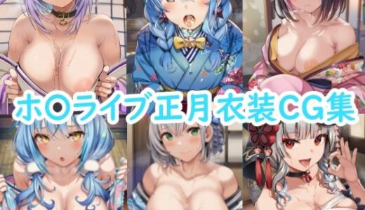 【無料で読める？】ホ〇ライブ正月衣装CG集 【reddon】