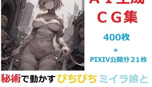 【無料で読める？】秘術で動かすぴちぴちミイラ娘と思う存分エッチなことするCG集 【YOG】