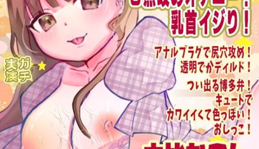 【無料で読める？】【由比かのん】3点攻めオナニー！乳首イジり！アナルプラグで尻穴攻め！透明でかディルド！つい出る博多弁！キュートでカワイイくて色っぽい！おしっこ【実演音声、ASMR】 【ピンク世紀】