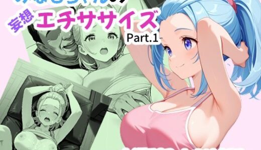 【無料で読める？】みなもちゃんの妄想エチササイズ 【あんちく和尚】