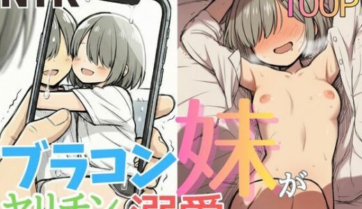 【無料で読める？】ブラコン妹がヤリチンに溺愛されていた件 【NTRブレイン】