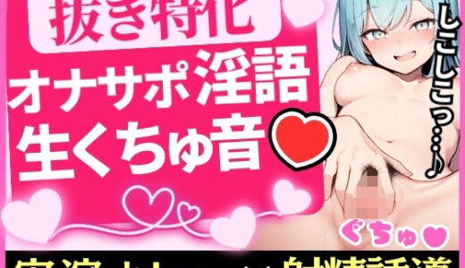 【無料で読める？】【実演オナニー×ドS淫語】現役JD同人声優がアドリブ煽りオナサポ×生くちゅくちゅ！小悪魔シコシコ連呼射精誘導→焦らしカウントダウンでアクメ潮吹き！？【双葉すずね】 【じつおな】