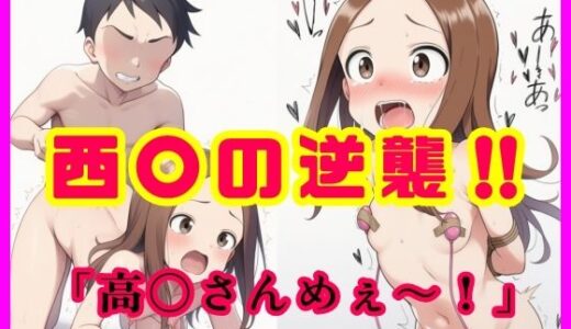 【無料で読める？】西〇の逆襲！！  「高〇さんめぇ〜！」 【智之】