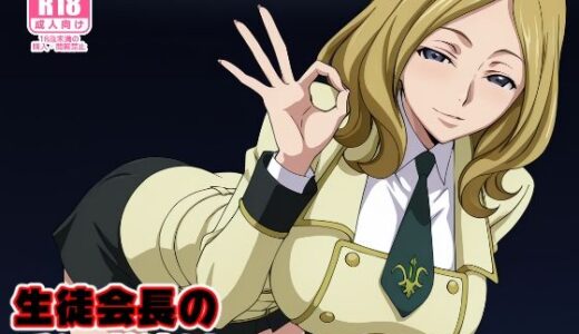 【無料で読める？】生徒会長のチンポ狩り 【みしぇる】