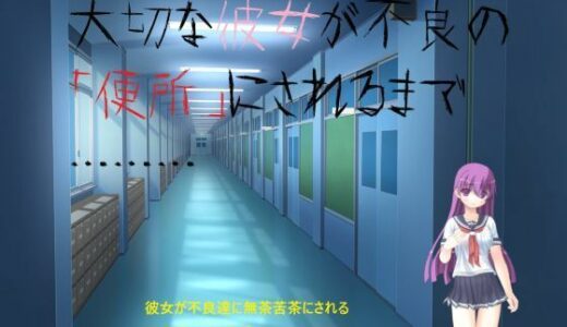 【無料で読める？】大切な彼女が不良の「便所」にされるまで……… 【影なる書庫】
