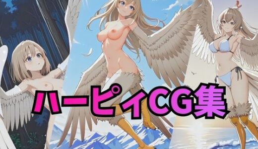 【無料で読める？】ハーピィさんCG集【コスプレ・下着・ヌード】 【アトリエハーテ】