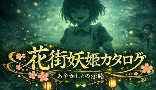 【無料で読める？】花街妖姫カタログ「HMC-007 河童 〜せせらぎちゃん〜」 【帝国妖異対策局】