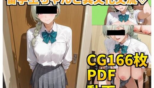 【無料で読める？】留学生ちゃんと異文化交流（はーと） 【cAnAnSHOP】