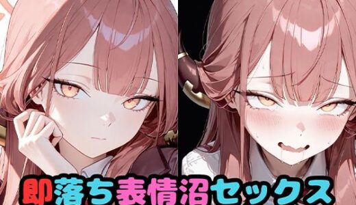 【無料で読める？】即落ち表情沼セックスア〇 【いちはち】