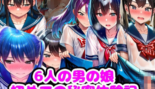 【無料で読める？】6人の男の娘 初めての秘密体験記 【n】