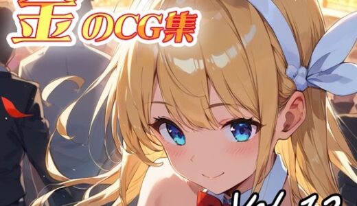 【無料で読める？】金のCG集vol12 【ねこねこ55島】
