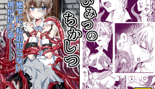 【無料で読める？】ひみつのちかしつ（仮） 【アドレセンス丸】