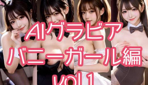 【無料で読める？】AIグラビア バニーガール編 VOL.1 【あるみかん】