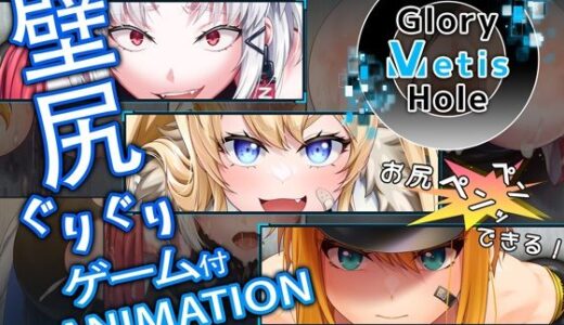【無料で読める？】GloryMetisHole 〜栄光の● ANIMATION〜 【超M猫】