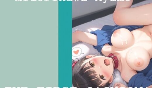 【無料で読める？】【新作価格】【豪華おまけあり】 オナニー実演 THE FIRST GACHIONA 緑川あやめ 【ガチおな】