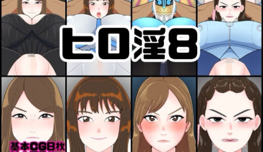 【無料で読める？】ヒロ淫8 【くれーぷくれーぷ】