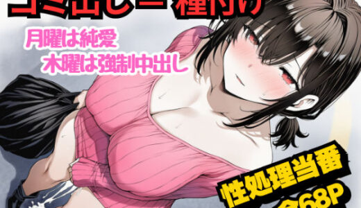 【無料で読める？】団地のゴミ出し=種付けルール。月曜は純愛、木曜は強●中出し…曜日ごとに違う男に犯●れる性処理当番あかりの記録 【めことおし】