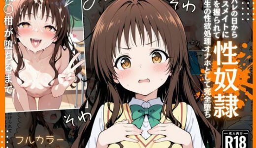 【無料で読める？】とらぶる  オナバレ性奴●【結城◯柑】 【Nyanco  Factory】