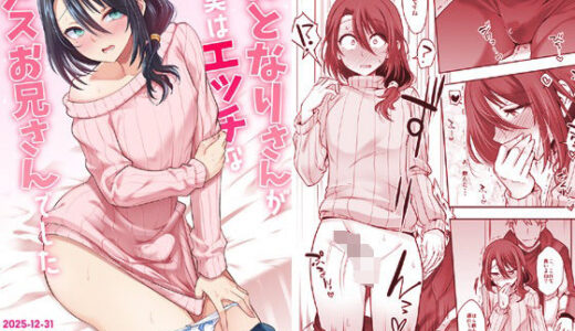 【無料で読める？】おとなりさんが実はエッチなメスお兄さんでした 【EGO DANCE】