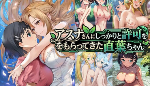 【無料で読める？】アスナさんにしっかりと許可をもらってきた直葉ちゃん 【催●スマホの淫魔】