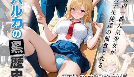 【無料で読める？】ハルカの黒歴史  悪夢の放課後 前編 【たまご】