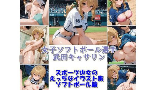 【無料で読める？】スポーツ女子セクシーイラスト集『女子ソフトボール選手武田キャサリン』 【非実在創作美少女】