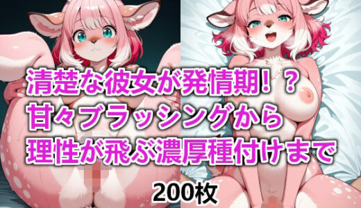 【無料で読める？】清楚な彼女が発情期！？甘々ブラッシングから理性が飛ぶ濃厚種付けまで 【えんがわ】