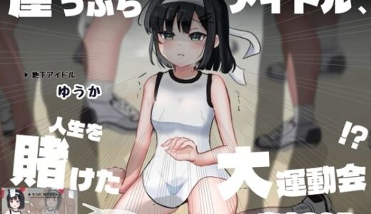 【無料で読める？】【コミック】崖っぷちアイドル、人生を賭けた大運動会！？‐ゆうか‐ 【夜のうさぎ小屋  三日月堂】