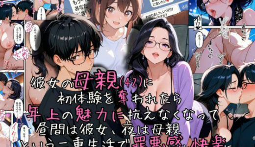 【無料で読める？】彼女の母親（42）に初体験を奪われたら、年上の魅力に抗えなくなって昼間は彼女、夜は母親という二重生活で罪悪感と快楽に溺れまくった話 【ganzo】