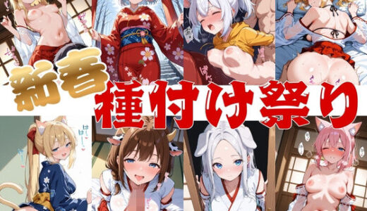 【無料で読める？】新春種付け祭り 【千石まのん】