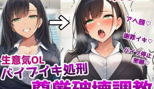 【無料で読める？】生意気OLバイブイキ処刑尊厳破壊調教〜弱みを握られたOLが貞操帯固定バイブの悶絶アクメ処刑調教でプライドをズタズタにされる話 【saltワークス】
