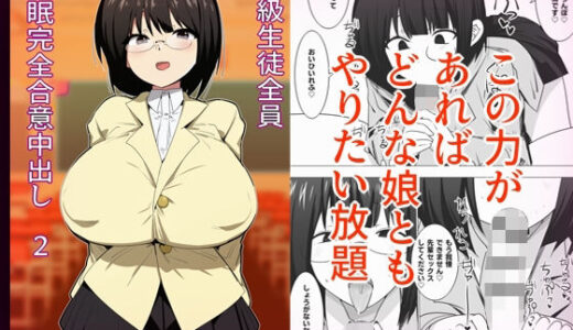 【無料で読める？】学級生徒全員催●完全中出し合意2 【金画輪】
