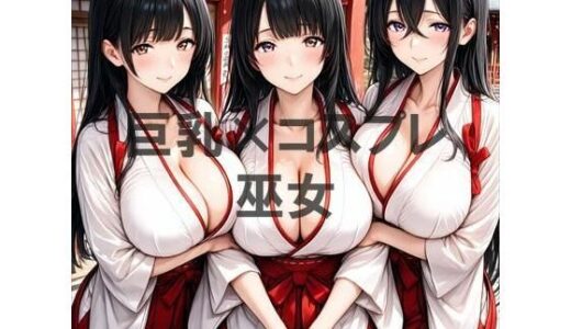 【無料で読める？】巨乳×巫女 【むねお】