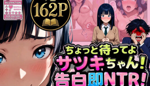 【無料で読める？】ちょっと待ってよサツキちゃん！告白即NTR！僕の前で寝取られた彼女 【うるわし校房】