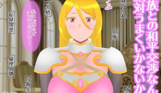【無料で読める？】魔族との和平交渉なんて絶対うまくいかないから 【たゆ〜ん】