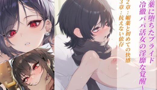 【無料で読める？】媚薬に堕ちたプライド〜冷徹パパ活女の淫靡な覚醒〜  第2章:媚薬と初めての快感 第3章:抗えない依存 【赤羽美波】