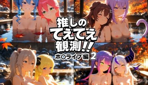 【無料で読める？】推しのてぇてぇ観測！！ホ〇ライブ編2 【上空草（百合）】
