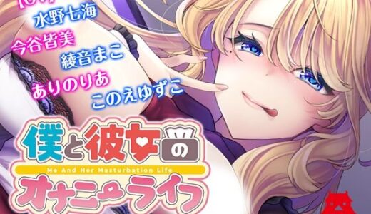 【無料で読める？】僕と彼女のオナニーライフ 研修編「暴走少女にご用心！」 【YumeHikoWeb】