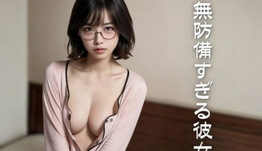 【無料で読める？】【高画質美少女】無防備すぎる彼女〜地味メガネに誘われて〜 【AI CAFE GALLARY】