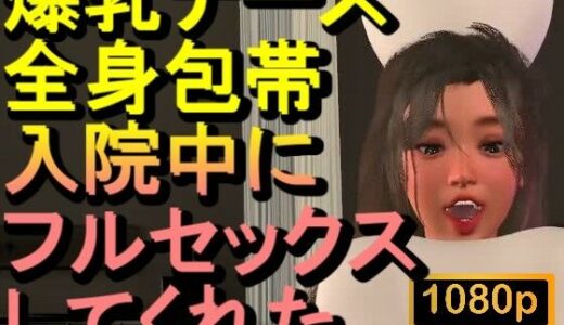 【無料で読める？】【ROMV377】爆乳ナースが全身包帯入院中にフルセックスしてくれた「ナース最高！！！」 【ローズ志向】