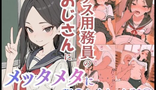 【無料で読める？】ゲス用務員のおじさんにメッタメタに犯●れまくった話 vol.1 【uber美女】